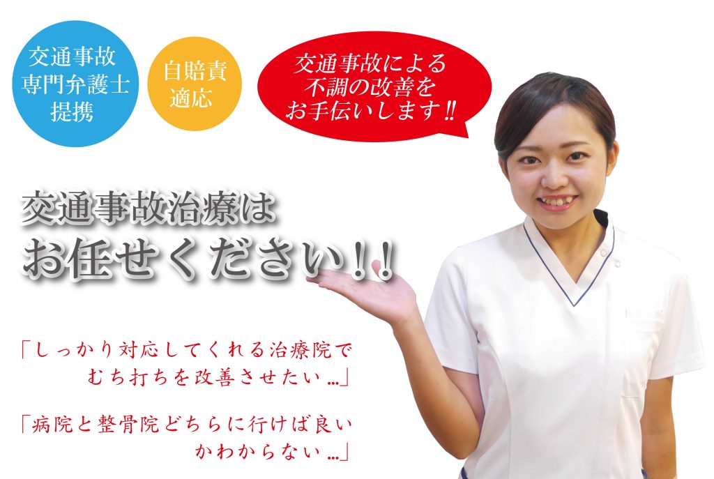 交通事故治療は船橋むち打ち治療.com